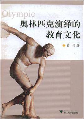 奥林匹克演绎的教育文化