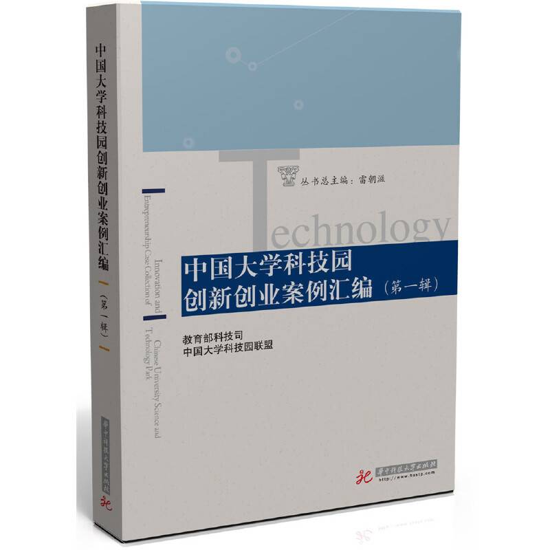 中国大学科技园创新创业案例汇编