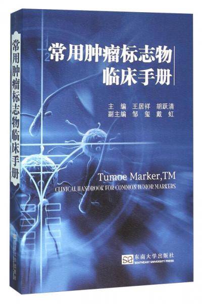 常用肿瘤标志物临床手册