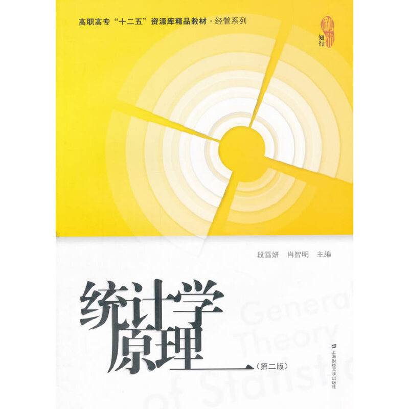 统计学原理（第二版）