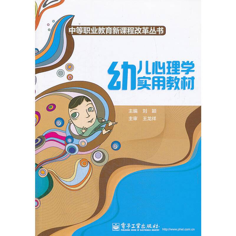 幼儿心理学实用教材/中等职业教育新课程改革丛书