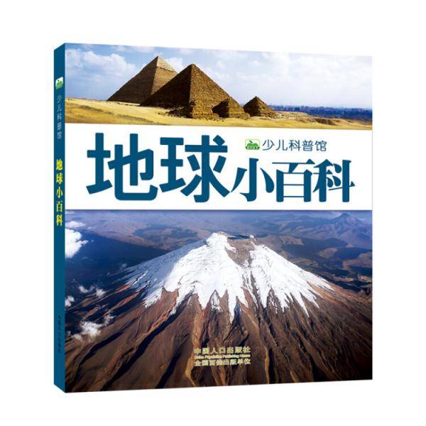 晨风童书 新版少儿科普馆・地球小百科