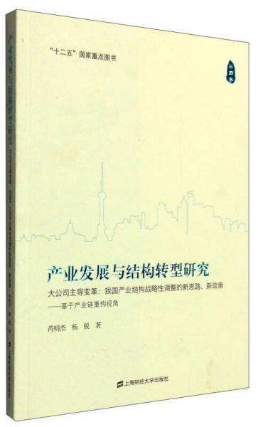 产业发展与结构转型研究：大公司主导变革 我国产业结构战略性调整的新思路、新政策 基于产业链重构视解
