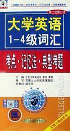 大学英语1-4级词汇考点记忆法典型考题(第2次修订本)
