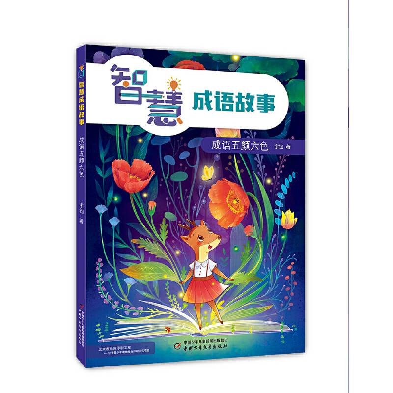 智慧成语故事 成语五颜六色