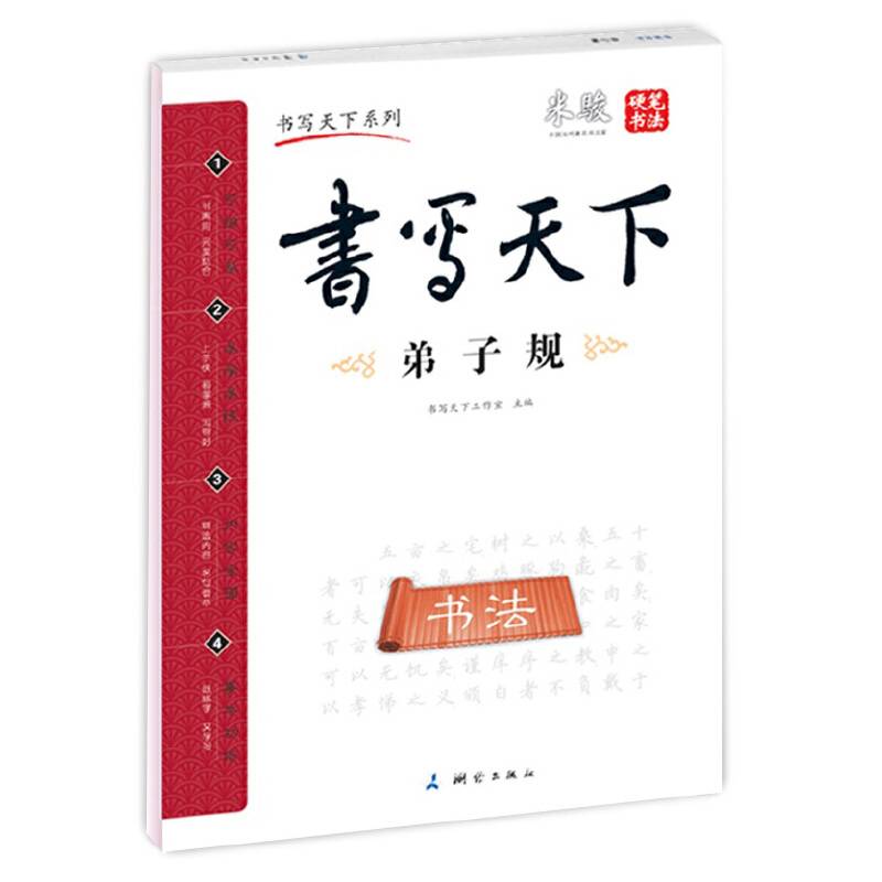 书写天下 弟子规字帖
