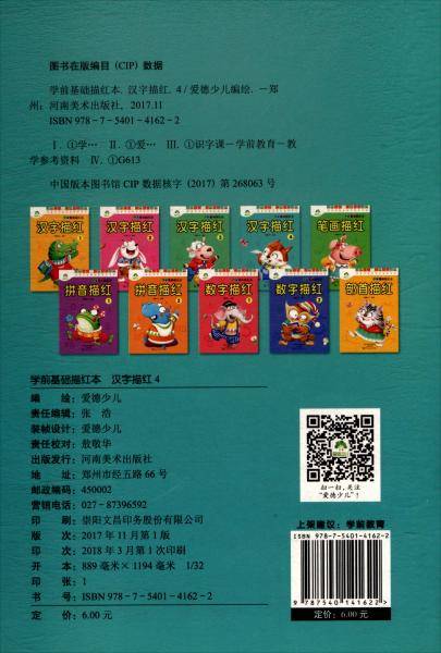 学前基础描红本：汉字描红（4）