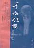 于右任传