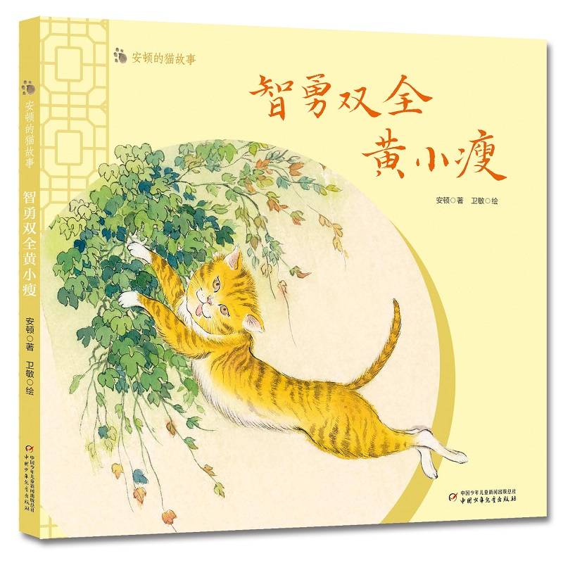 安顿的猫故事――智勇双全黄小瘦