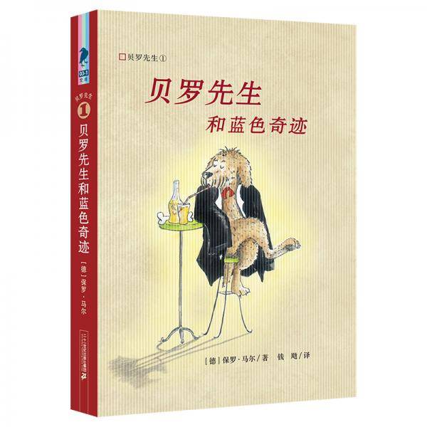 彩乌鸦文库·贝罗先生1