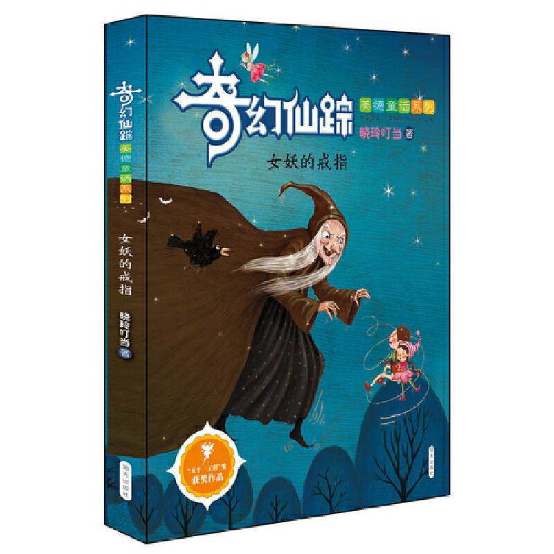 奇幻仙踪——女妖的戒指