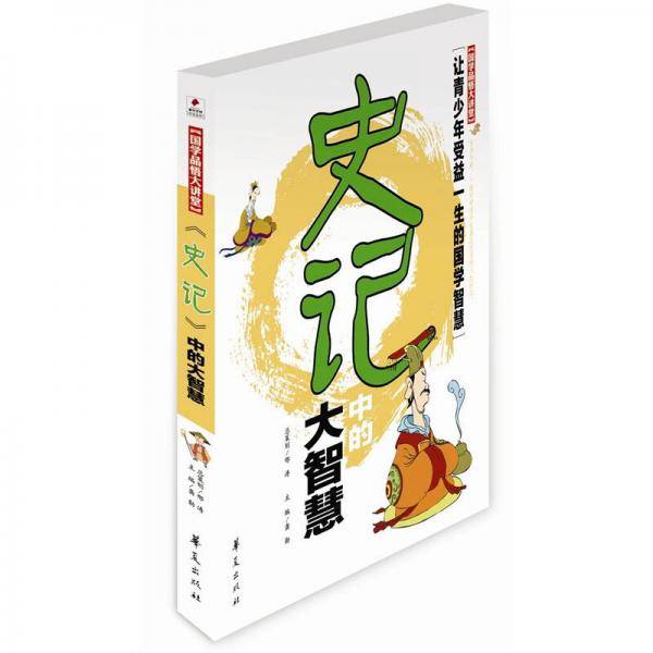 史记中的大智慧/国学品悟大讲堂