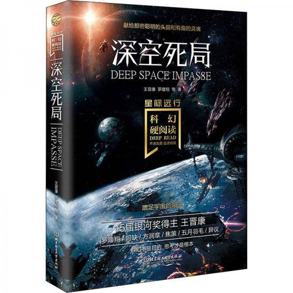 深空死局