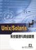 Unix/Solaris系统管理与网络管理