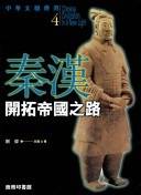 中华文明传真 4.秦汉