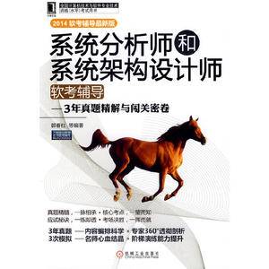 系统分析师和系统架构设计师软考辅导3年真题精解与闯关密卷