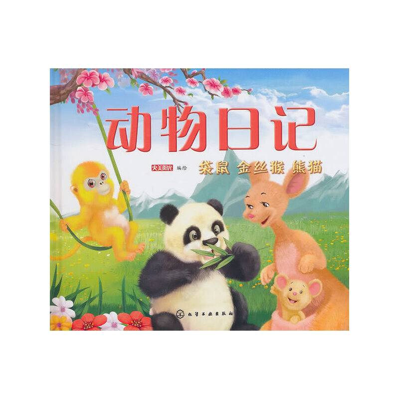 动物日记--袋鼠、金丝猴、熊猫