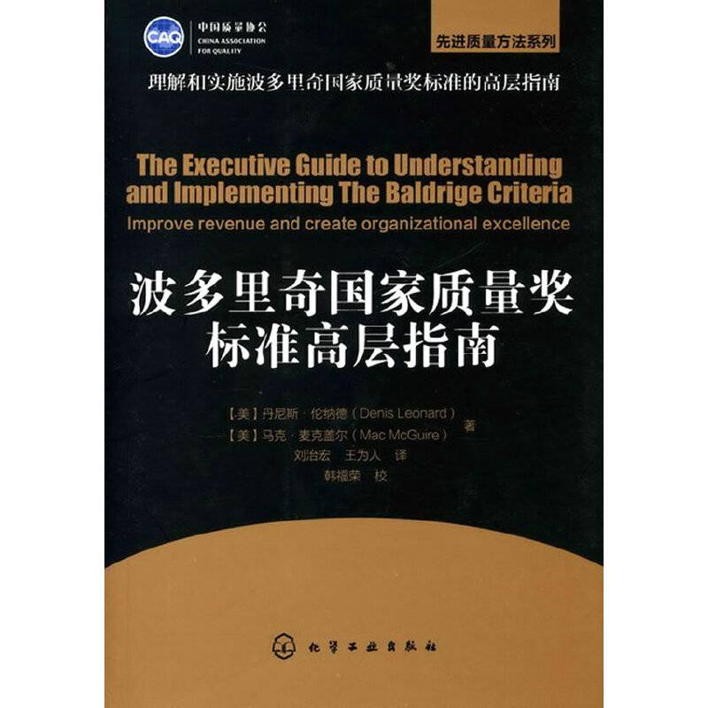 先进质量法系列--波多里奇国家质量奖标准高层指南