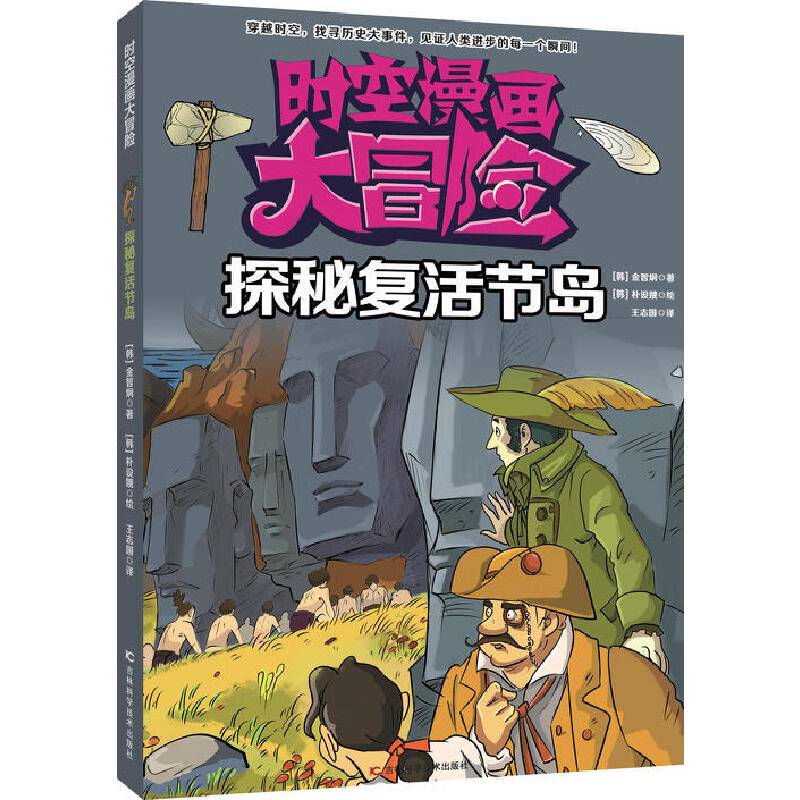 时空漫画大冒险 探秘复活节岛