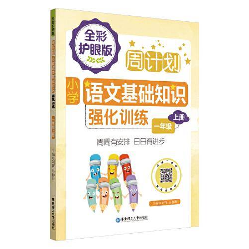 周计划：小学语文基础知识强化训练（全彩护眼版）（一年级上册）