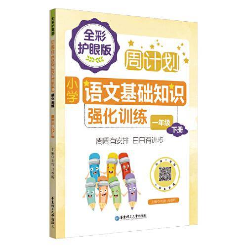 周计划：小学语文基础知识强化训练（全彩护眼版）（一年级下册）