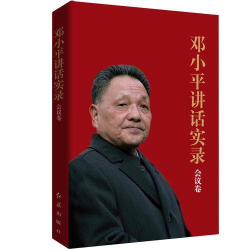 邓小平讲话实录