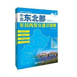 中国东北部军民两用交通详图集