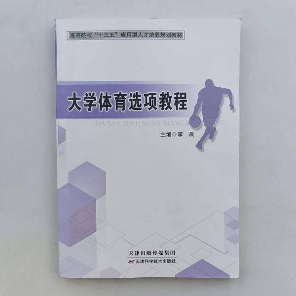 大学体育进项教程李晨天津科学技术出版社9787557668174