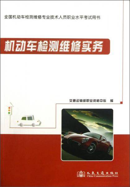 机动车检测维修实务