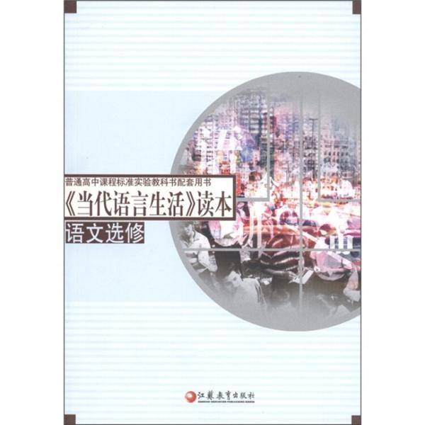 普通高中课程标准实验教科书配套用书：《当代语言生活》读本（语文选修）