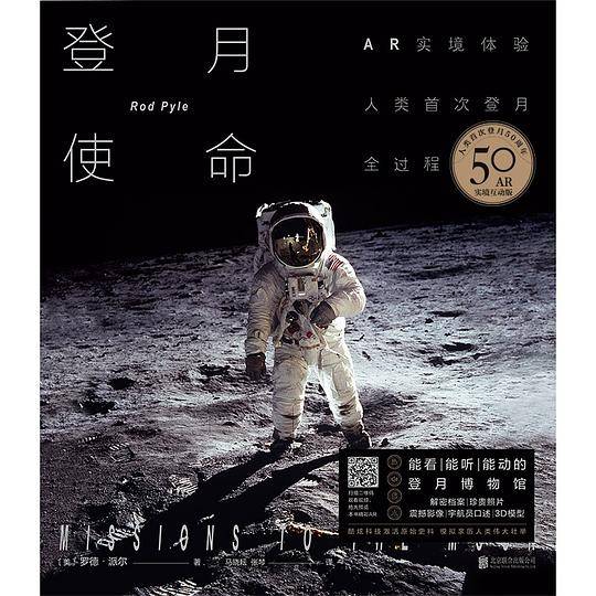 登月使命：AR实境体验人类首次登月全过程
