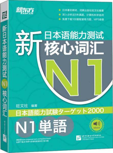 新日本语能力测试N1核心词汇