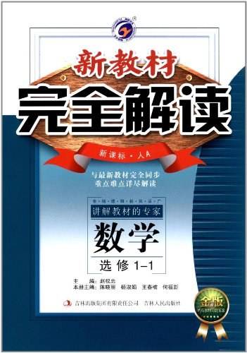 新教材完全解读