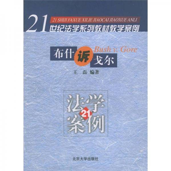布什诉戈尔