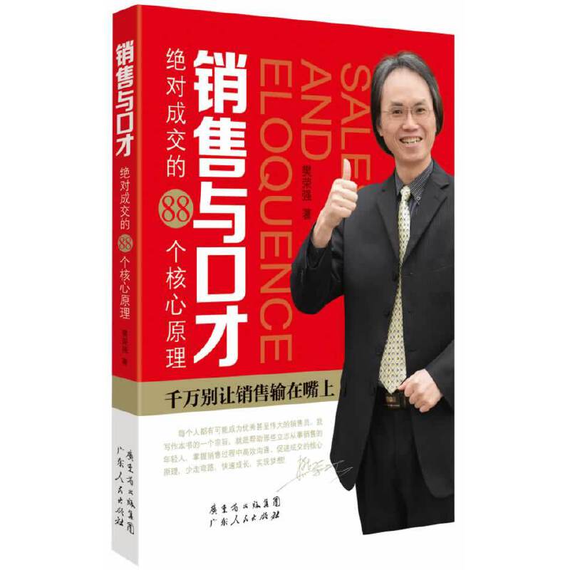 销售与口才：绝对成交的88个核心原理