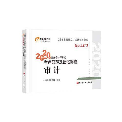 轻松过关3 2020年注册会计师考试考点荟萃及记忆锦囊 审计