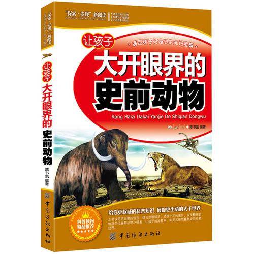 让孩子大开眼界的史前动物
