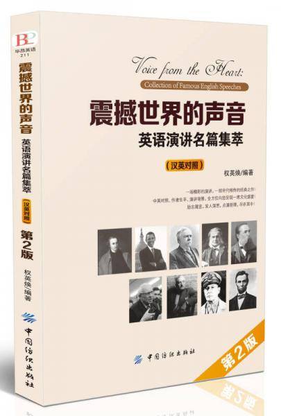 震撼世界的声音：英语演讲名篇集萃 汉英对照 （第2版）