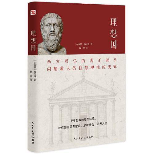 理想国（2020全译本，西方哲学的源头，清华大学、北京大学图书馆借阅榜首位）