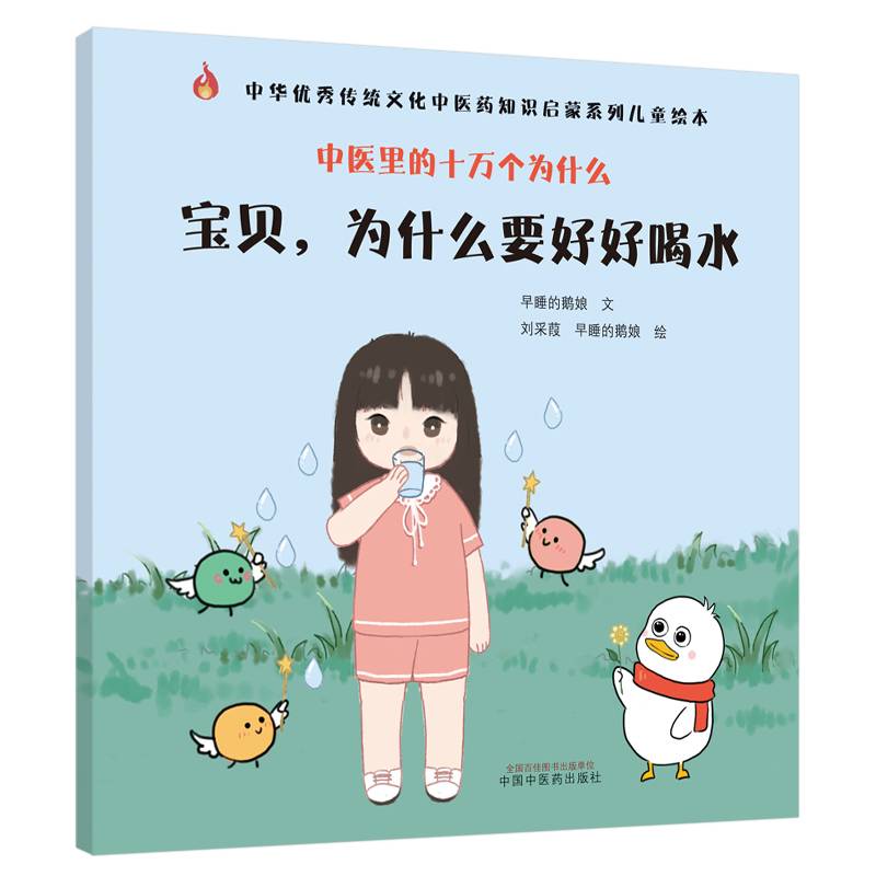 中医里的十万个为什么：宝贝，为什么要好好喝水·中华传统文化中医药知识启蒙系列儿童绘本