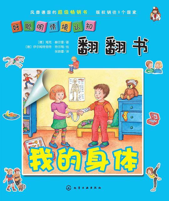 好聪明情境认知翻翻书.我的身体