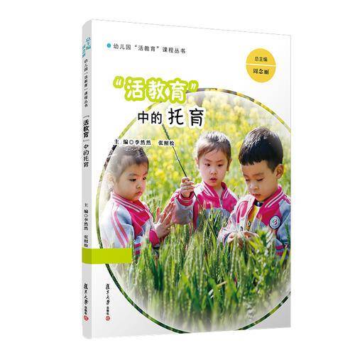“活教育”中的托育（幼儿园
