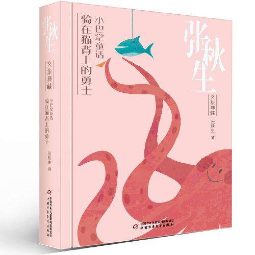 小巴掌童话：骑在猫背上的勇士