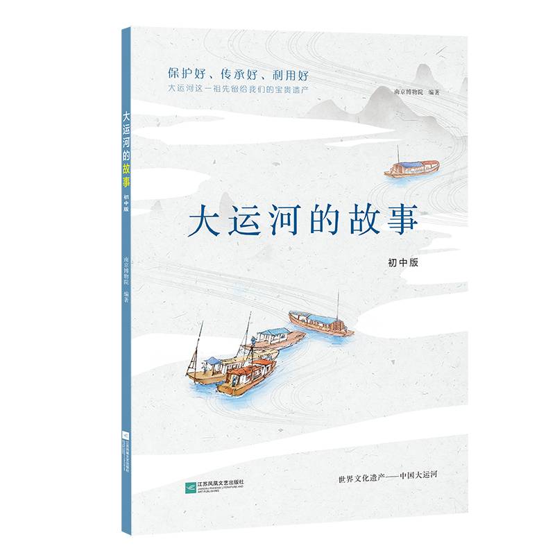 大运河的故事(初中版)