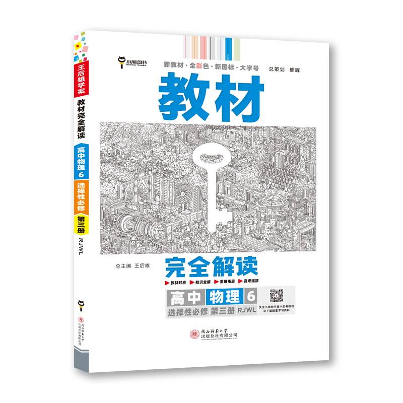 王后雄学案教材完全解读 高中物理6选择性必修第三册 配人教版 王后雄2023版高二物理配套新教材 高二