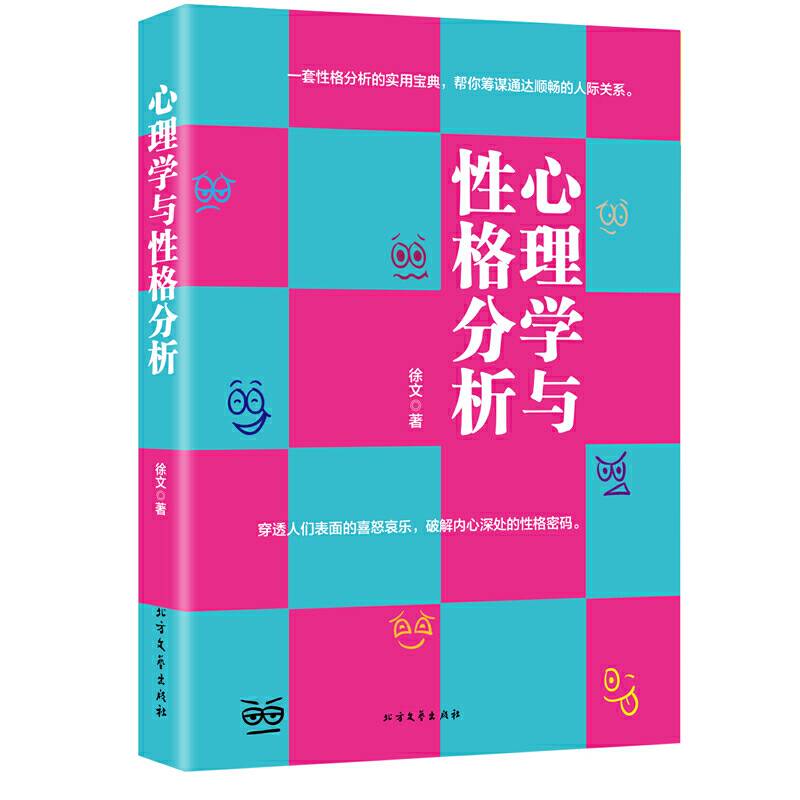 心理学与性格分析