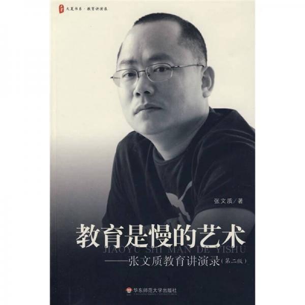 教育是慢的艺术