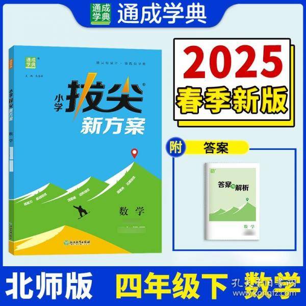25春小学拔尖新方案 数学四年级4年级下·北师大版