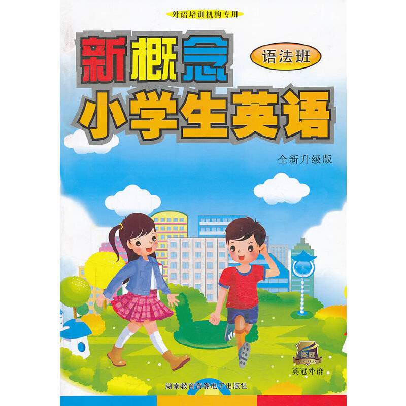 新概念小学生英语语法班