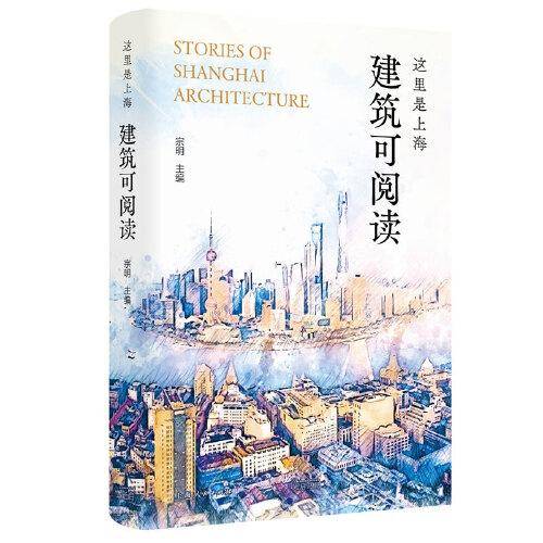 这里是上海:建筑可阅读